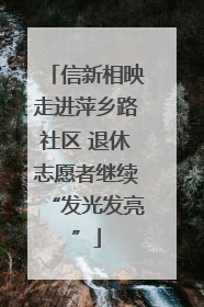 信新相映走进萍乡路社区 退休志愿者继续“发光发亮”