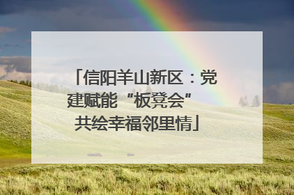 信阳羊山新区：党建赋能“板凳会” 共绘幸福邻里情