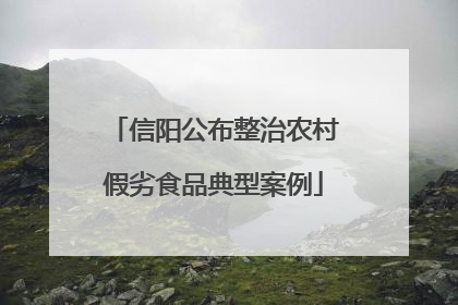 信阳公布整治农村假劣食品典型案例