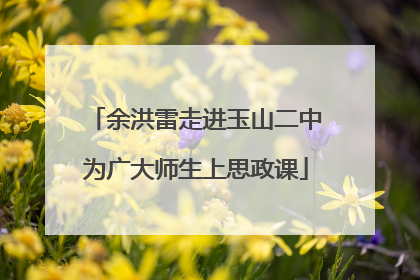 余洪雷走进玉山二中为广大师生上思政课