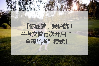 你逐梦，我护航！兰考交警再次开启“全程陪考”模式