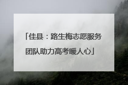 佳县：路生梅志愿服务团队助力高考暖人心