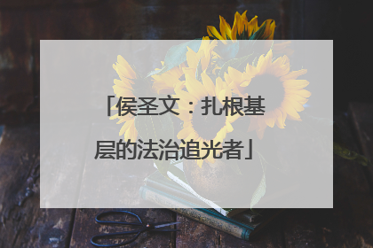 侯圣文：扎根基层的法治追光者