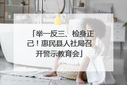 举一反三、检身正己！惠民县人社局召开警示教育会