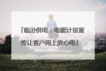 临汾供电：电能计量宣传让客户用上放心电