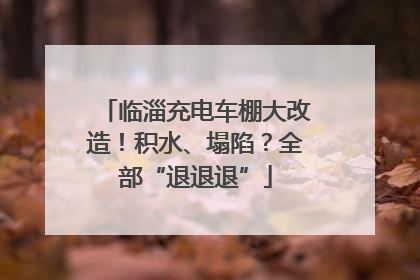 临淄充电车棚大改造！积水、塌陷？全部“退退退”