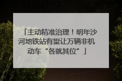 主动精准治理！明年沙河地铁站有望让万辆非机动车“各就其位”