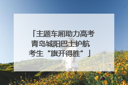 主题车厢助力高考 青岛城阳巴士护航考生“旗开得胜”