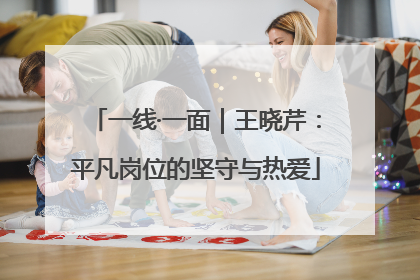 一线·一面｜王晓芹：平凡岗位的坚守与热爱