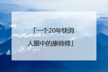 一个20年快消人眼中的康师傅