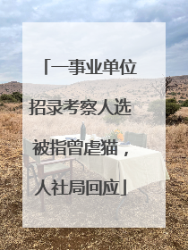 一事业单位招录考察人选被指曾虐猫，人社局回应