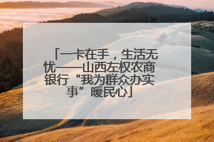 一卡在手，生活无忧——山西左权农商银行“我为群众办实事”暖民心