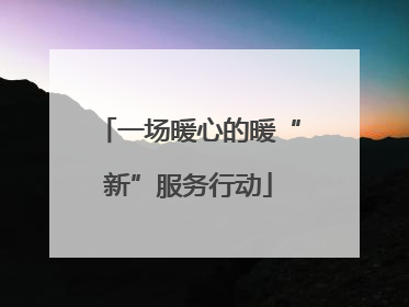 一场暖心的暖“新”服务行动