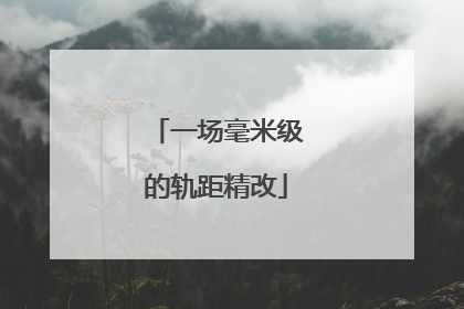 一场毫米级的轨距精改