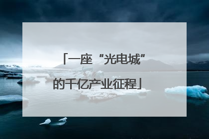 一座“光电城”的千亿产业征程