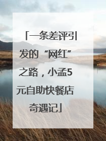 一条差评引发的“网红”之路，小孟5元自助快餐店奇遇记