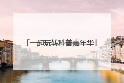 一起玩转科普嘉年华