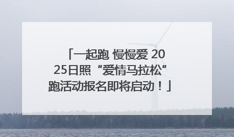 一起跑 慢慢爱 2025日照“爱情马拉松”跑活动报名即将启动！