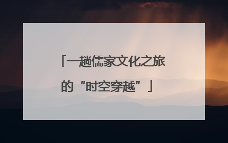 一趟儒家文化之旅的“时空穿越”