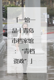 一馆一品丨青岛市档案馆：“青档资政”