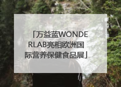 万益蓝WONDERLAB亮相欧洲国际营养保健食品展