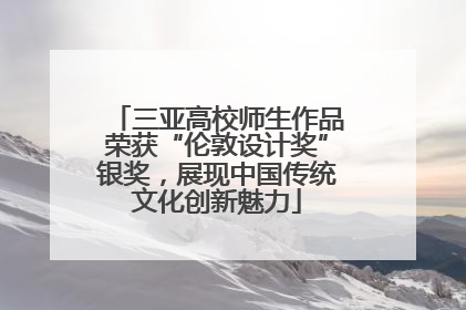 三亚高校师生作品荣获“伦敦设计奖”银奖，展现中国传统文化创新魅力