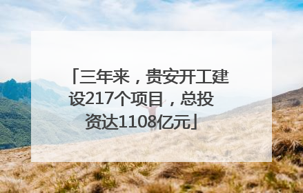 三年来，贵安开工建设217个项目，总投资达1108亿元