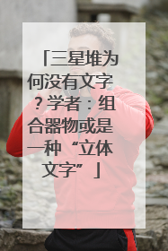 三星堆为何没有文字？学者：组合器物或是一种“立体文字”