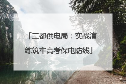 三都供电局：实战演练筑牢高考保电防线