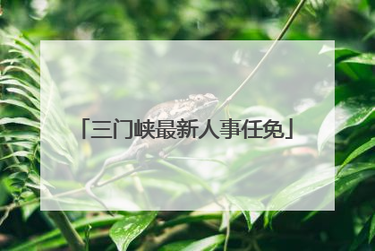 三门峡最新人事任免