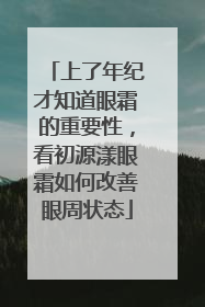 上了年纪才知道眼霜的重要性，看初源漾眼霜如何改善眼周状态