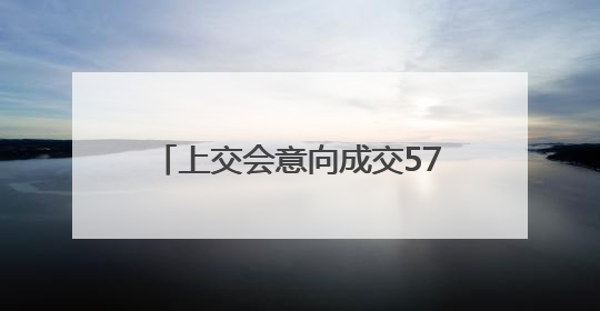 上交会意向成交572项创新高，“月壤成纤”当选镇馆之宝