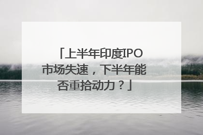 上半年印度IPO市场失速，下半年能否重拾动力？
