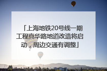 上海地铁20号线一期工程真华路地道改造将启动，周边交通有调整