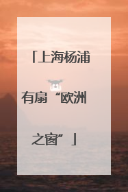 上海杨浦有扇“欧洲之窗”