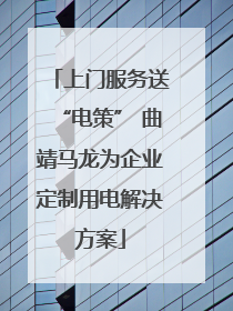 上门服务送“电策” 曲靖马龙为企业定制用电解决方案