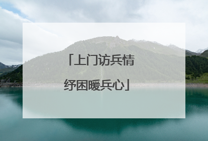 上门访兵情 纾困暖兵心
