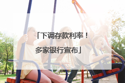 下调存款利率！多家银行宣布