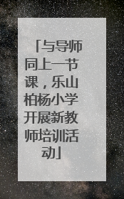 与导师同上一节课，乐山柏杨小学开展新教师培训活动