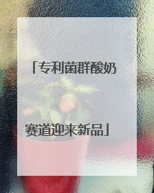 专利菌群酸奶赛道迎来新品