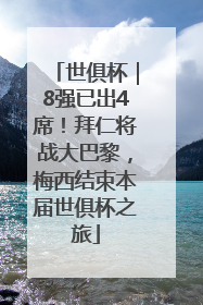 世俱杯｜8强已出4席！拜仁将战大巴黎，梅西结束本届世俱杯之旅
