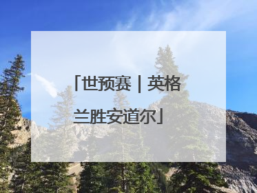 世预赛｜英格兰胜安道尔