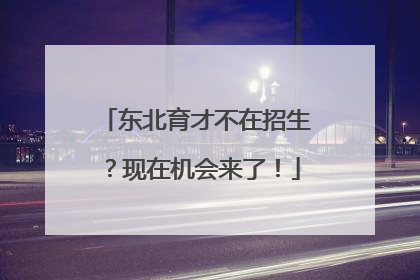 东北育才不在招生？现在机会来了！