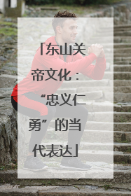 东山关帝文化：“忠义仁勇”的当代表达
