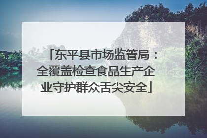 东平县市场监管局：全覆盖检查食品生产企业守护群众舌尖安全