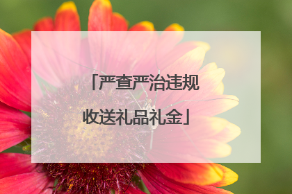 严查严治违规收送礼品礼金