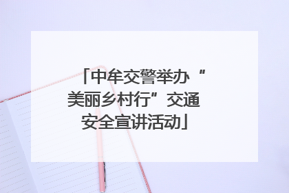 中牟交警举办“美丽乡村行”交通安全宣讲活动
