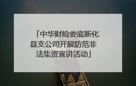 中华财险娄底新化县支公司开展防范非法集资宣讲活动