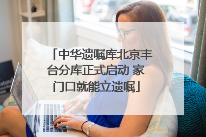 中华遗嘱库北京丰台分库正式启动 家门口就能立遗嘱