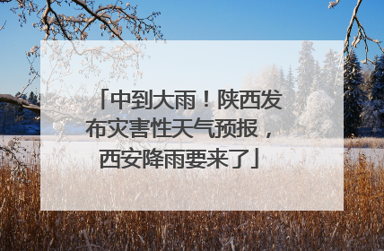中到大雨！陕西发布灾害性天气预报，西安降雨要来了